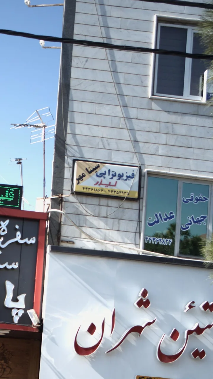 فیزیوتراپی سینا مهر - فیزیوتراپی در تهران - تصویر 6