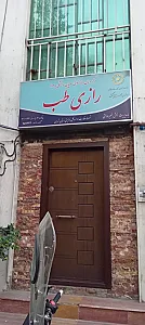 رازی طب