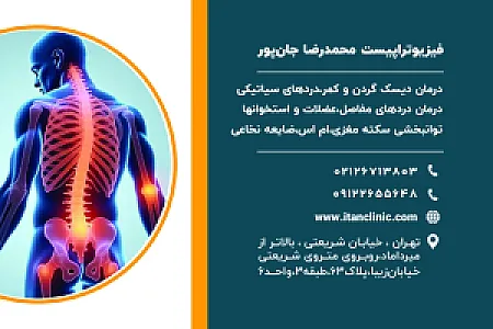کلینیک فیزیوتراپی آیتن