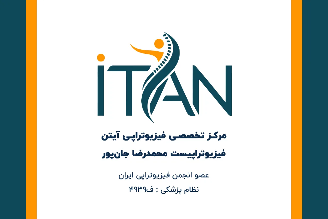 کلینیک فیزیوتراپی آیتن - فیزیوتراپی در تهران - تصویر 2