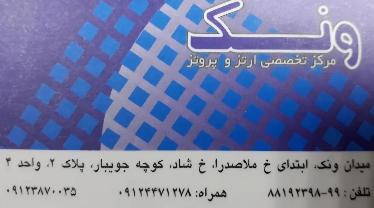مرکز تخصصی آرتز و پروتز ونک