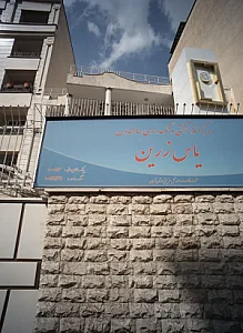 یاس زرین