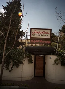 باشگاه نیلوفر آبی یوگا و ماساژ