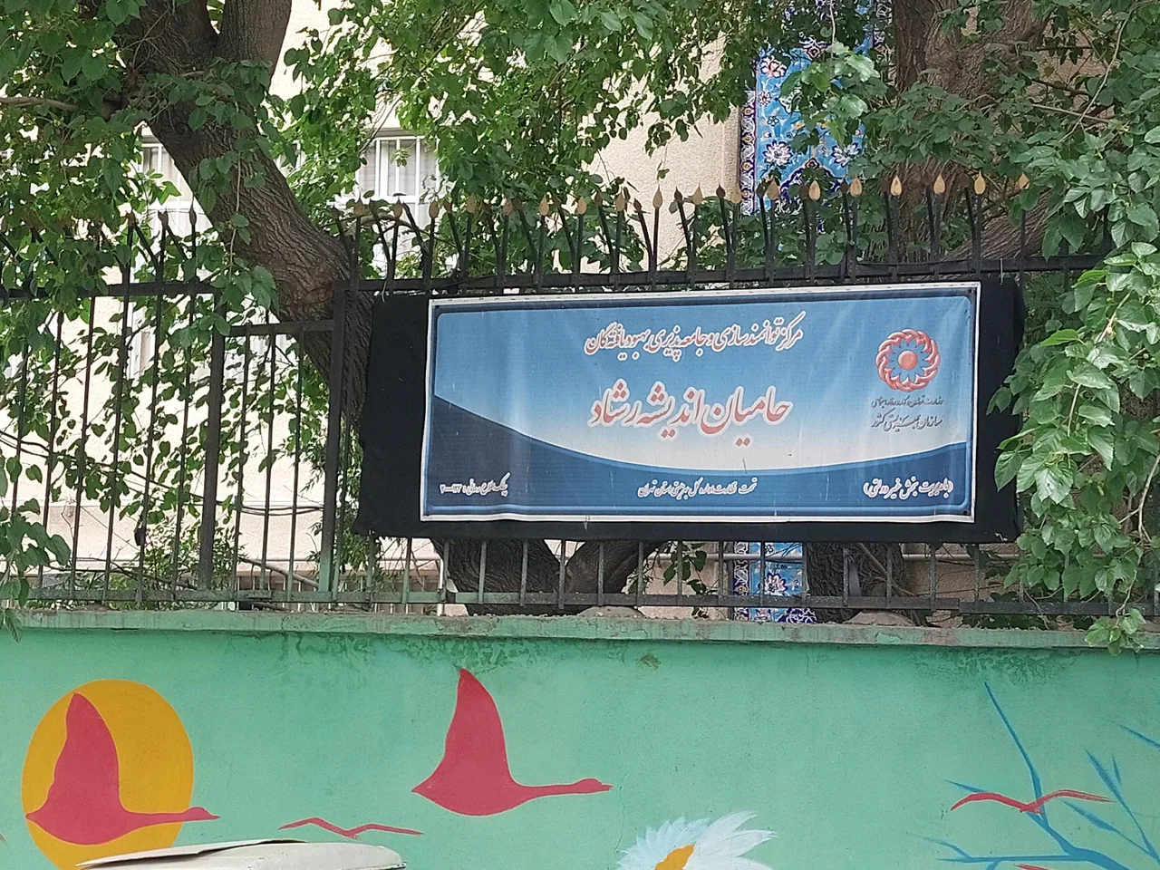 مرکز توانمند سازی حمایت اندیشه رشاد