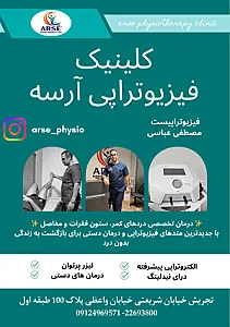 کلینیک فیزیوتراپی آرسه