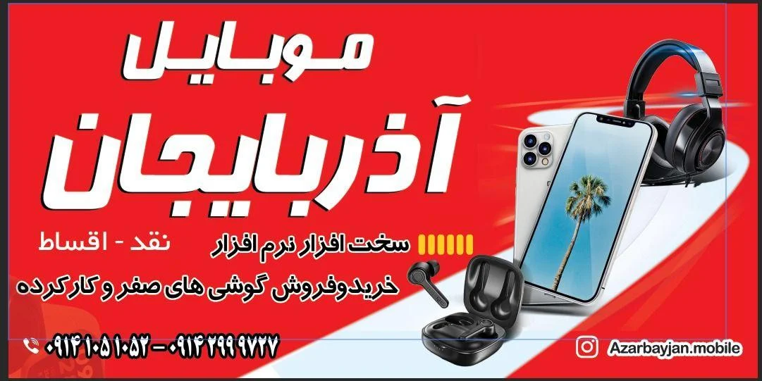 موبایل آذربایجان