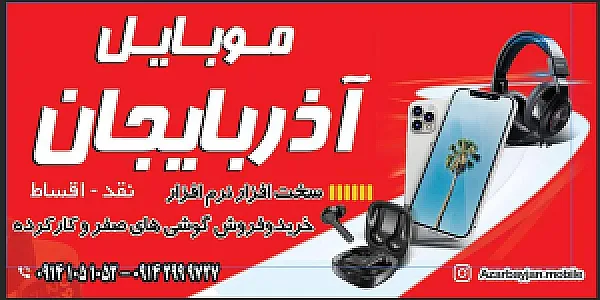 موبایل آذربایجان