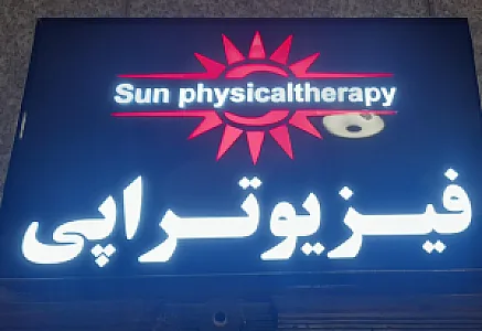 فیزیوتراپی خورشید