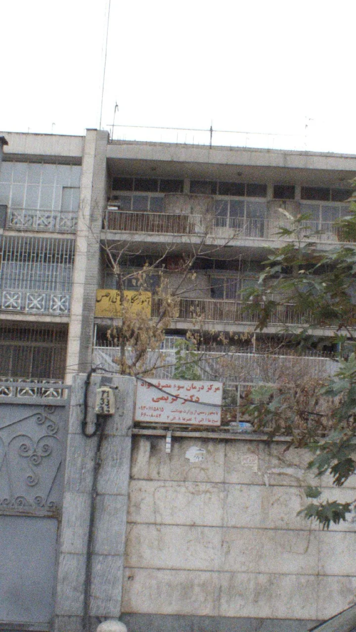 مرکز درمان سوء مصرف مواد دکتر کریمی