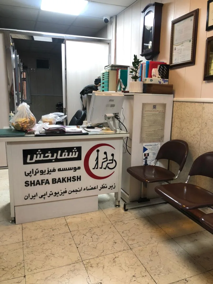 فیزیوتراپی شفابخش
