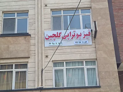 فیزیو تراپی گلچین