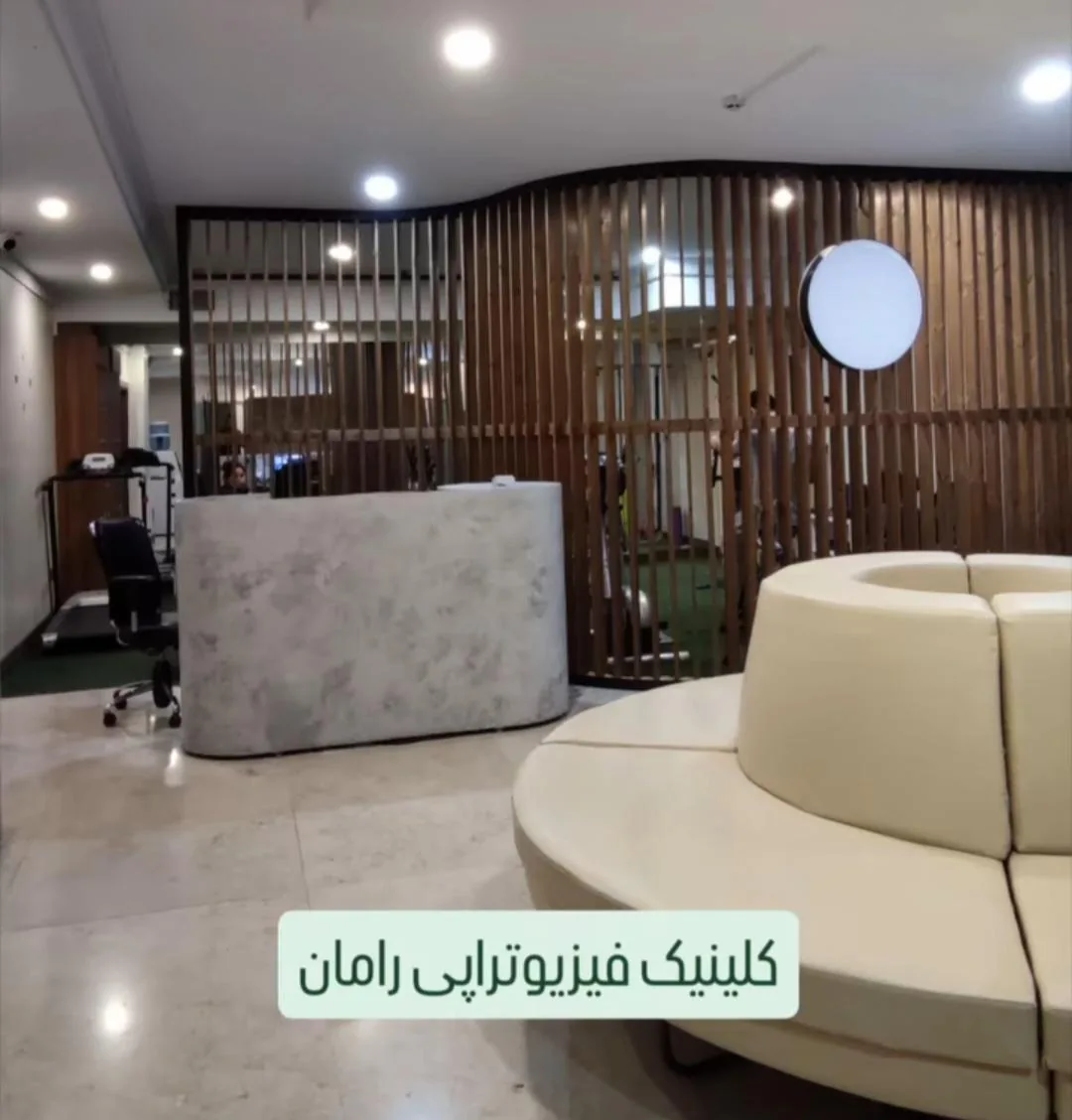 فیزیوتراپی رامان - تصویر 2