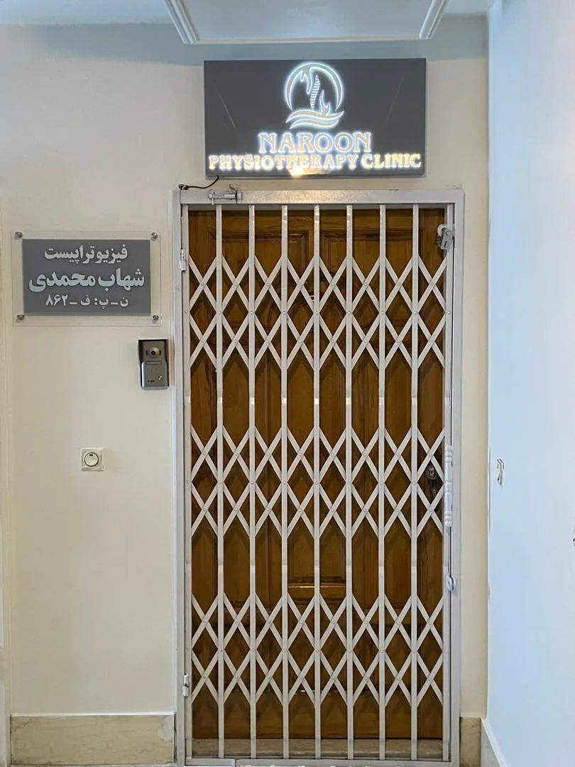 فیزیوتراپی نارون شهاب محمدی - فیزیوتراپی در تهران - تصویر 2