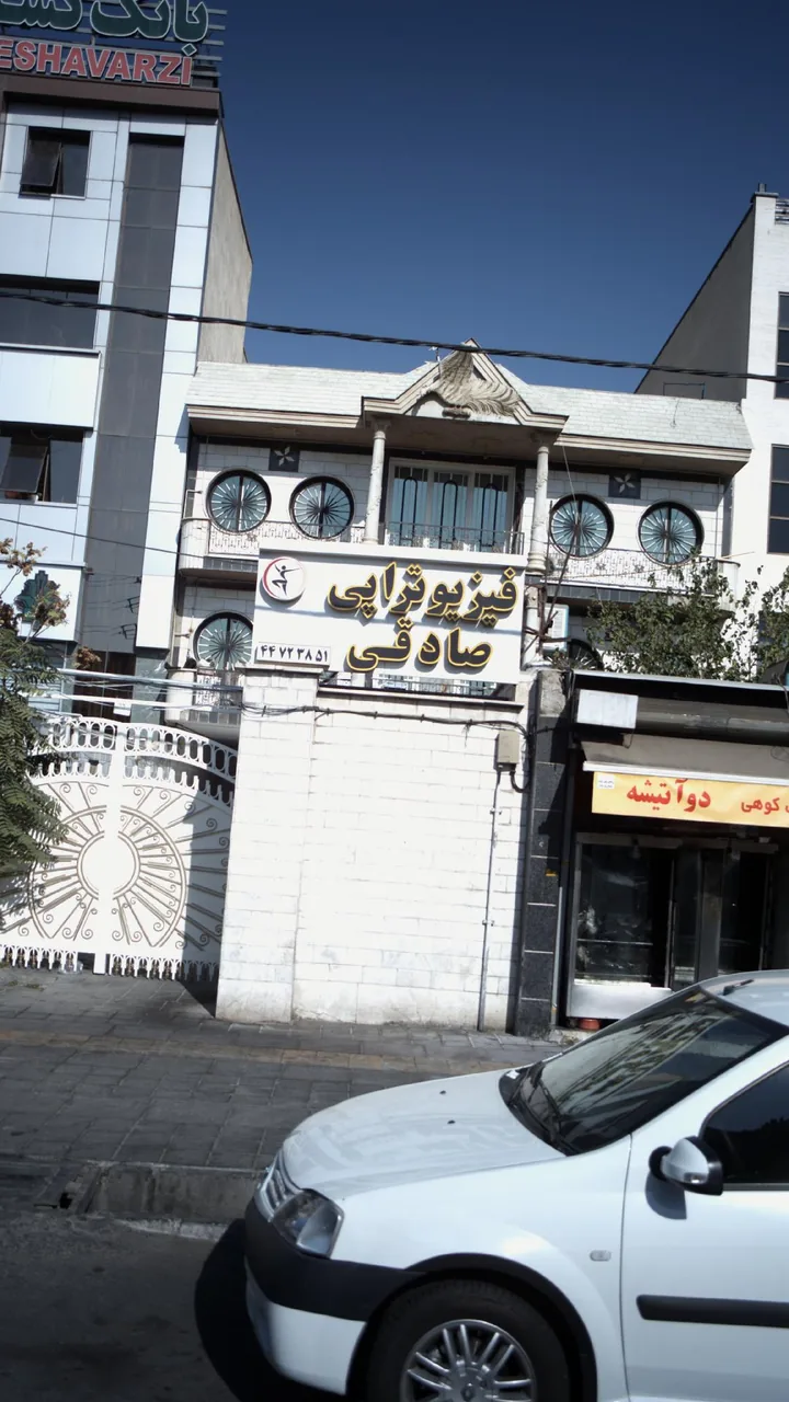 فیزیوتراپی صادقی