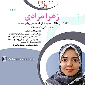 گفتاردرمانی زهرامرادی