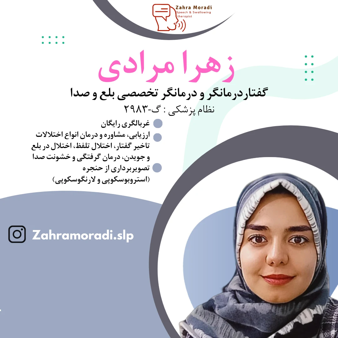گفتاردرمانی زهرامرادی