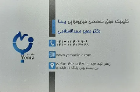 فیزیوتراپی یما