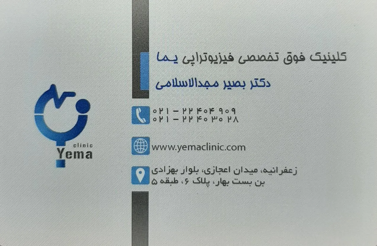 فیزیوتراپی یما