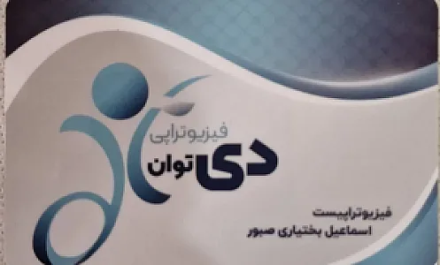 فیزیوتراپی دی توان