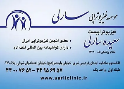 فیزیوتراپی سارلی