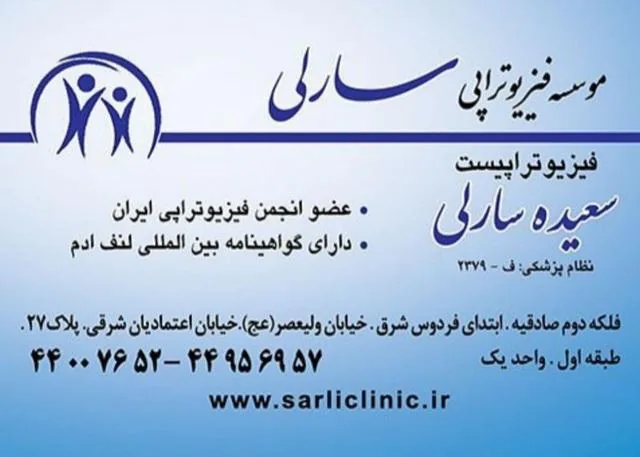 فیزیوتراپی سارلی