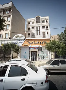 فیزیوتراپی عدالت