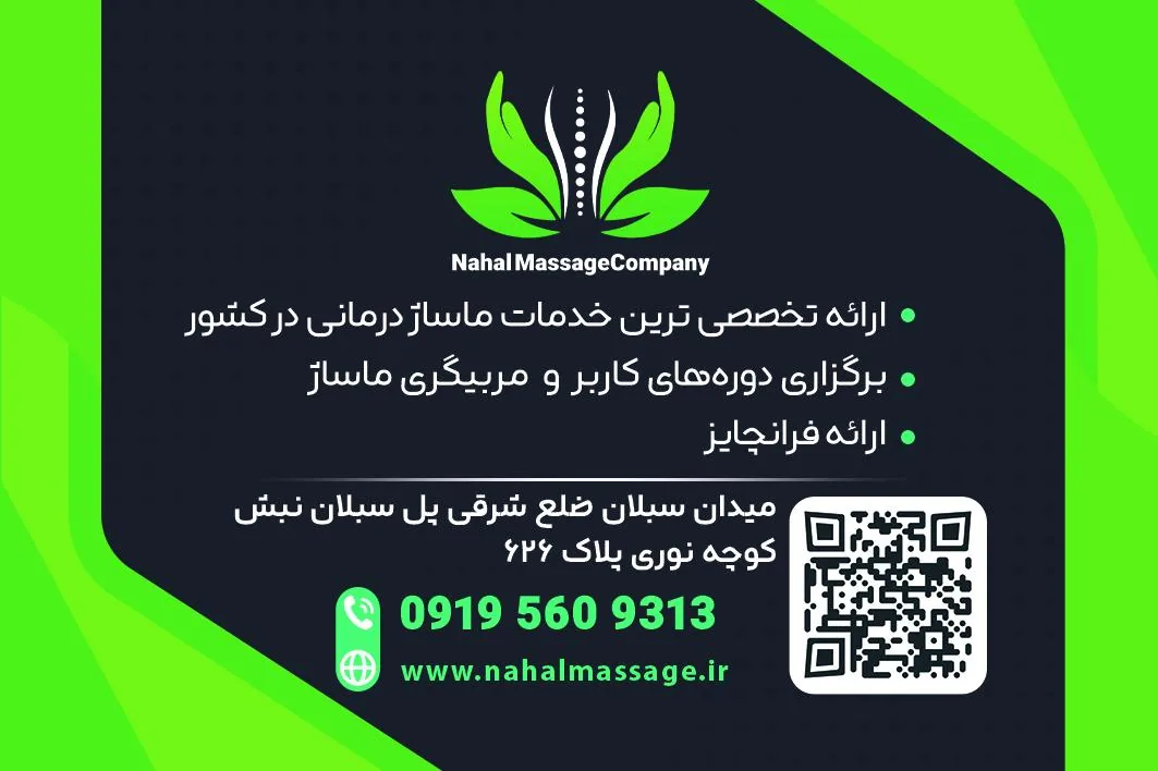 شرکت نهال ماساژ (شعبه سبلان) - تصویر 3