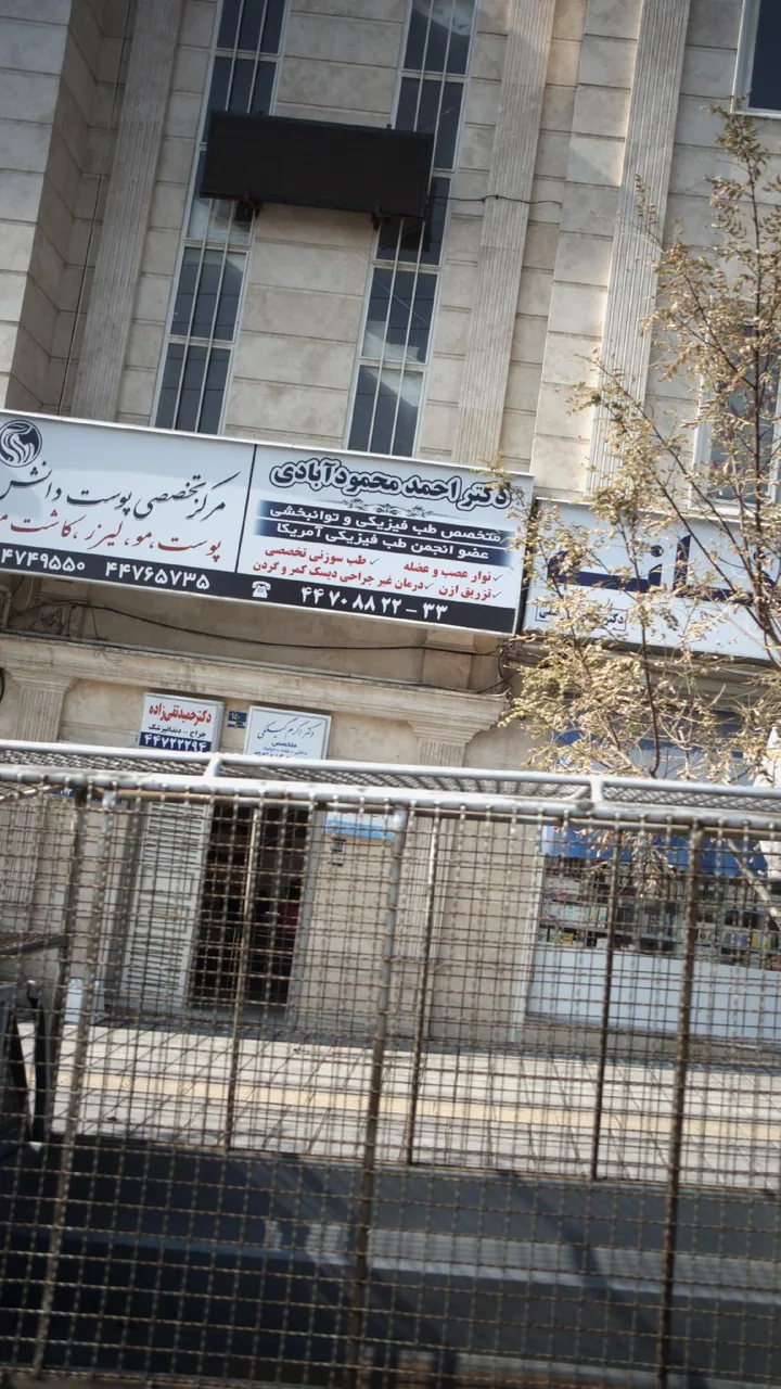 دکتر احمد محمود آبادی - مرکز توانبخشی در تهران - تصویر 2