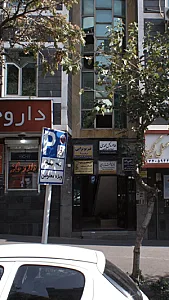 فیزیوتراپی پوریا