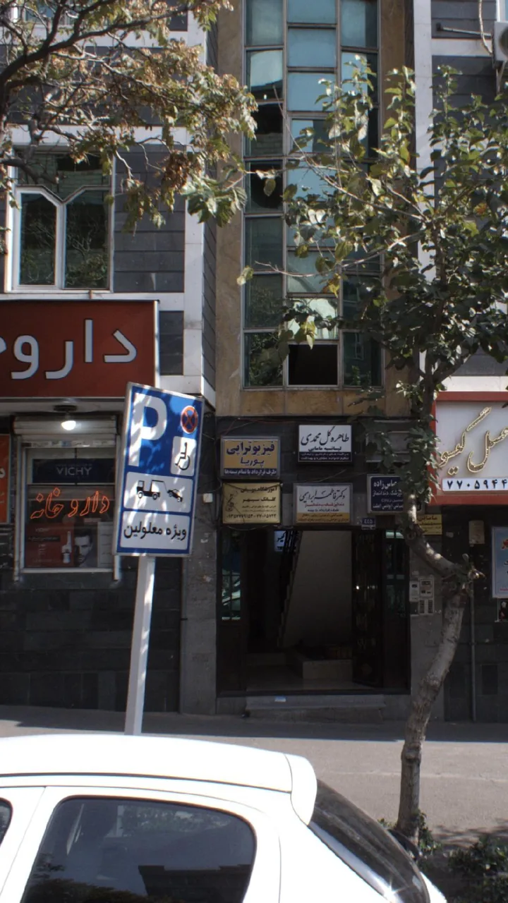 فیزیوتراپی پوریا