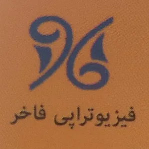 فیزیوتراپی فاخر