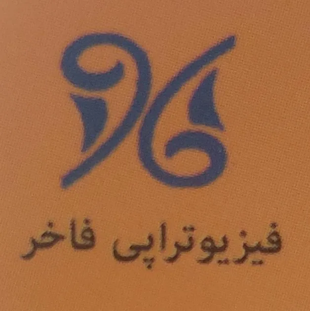 فیزیوتراپی فاخر
