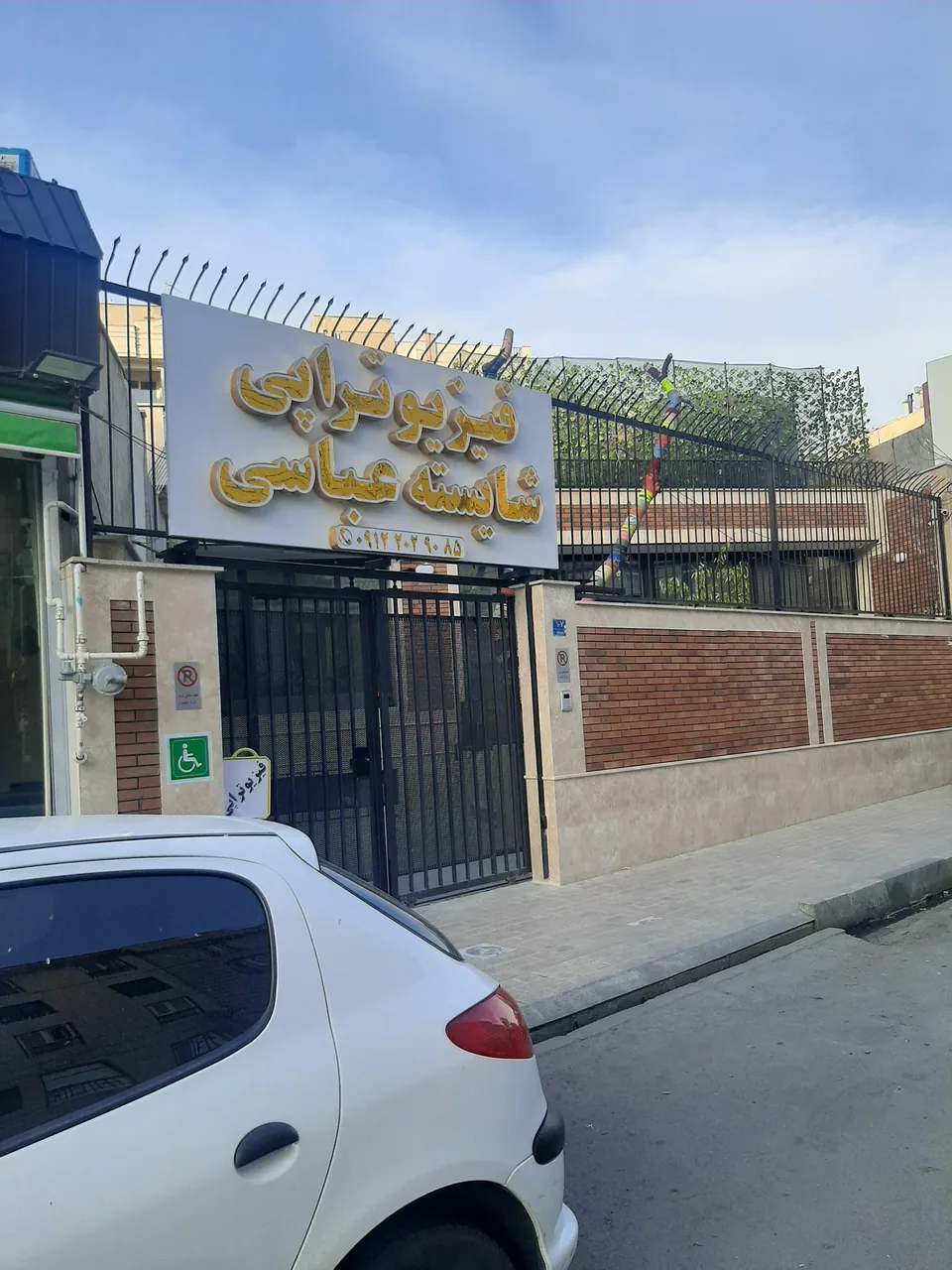 فیزیوتراپی شایسته - فیزیوتراپی در تهران - تصویر 6