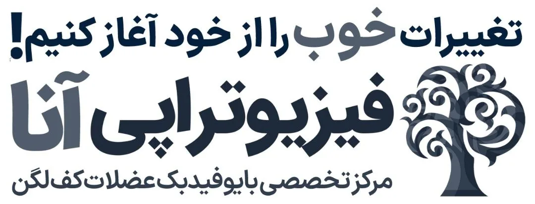 کلینیک فیزیوتراپی آنا