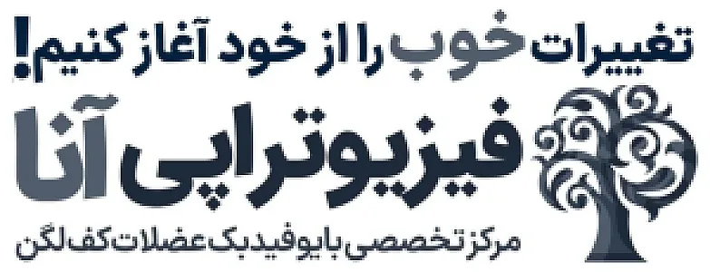 کلینیک فیزیوتراپی آنا