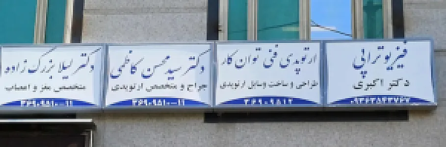 فیزیوتراپی دکتر احمدی
