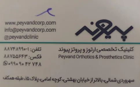 کلینیک تخصصی ارتوز و پروتز پیوند