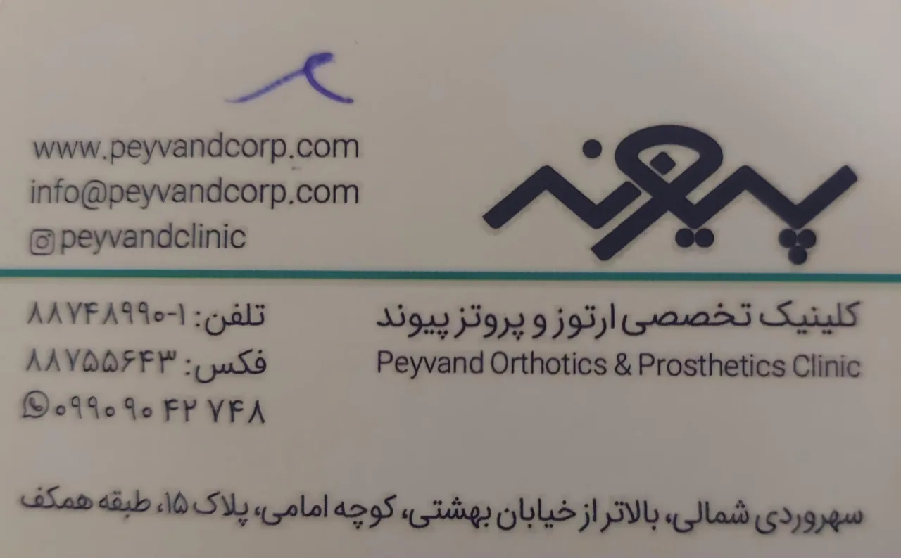 کلینیک تخصصی ارتوز و پروتز پیوند