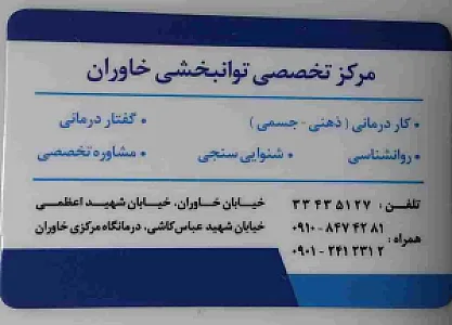 گفتاردرمانى خاوران