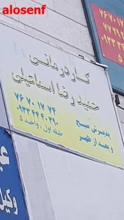 کار درمانی حمیدرضا اسماعیلی - تصویر 2