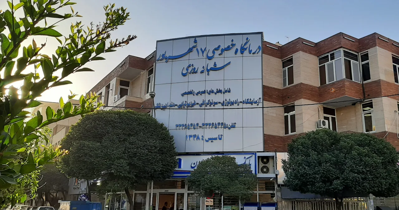 فیزیوتراپی ۱۷ شهریور - تصویر 3