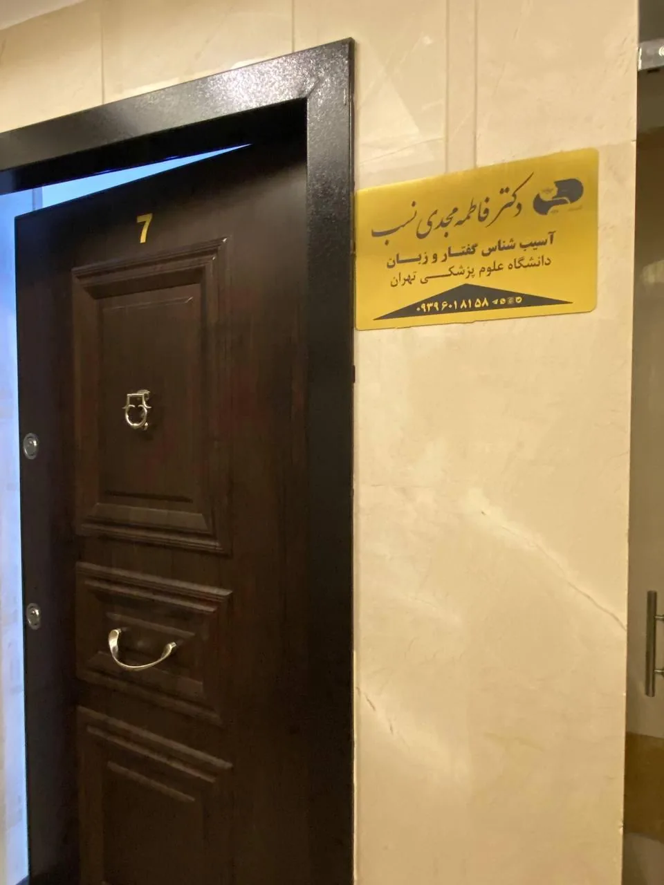 کلینیک گفتاردرمانی واژه(دکترفاطمه مجدی نسب) - تصویر 3