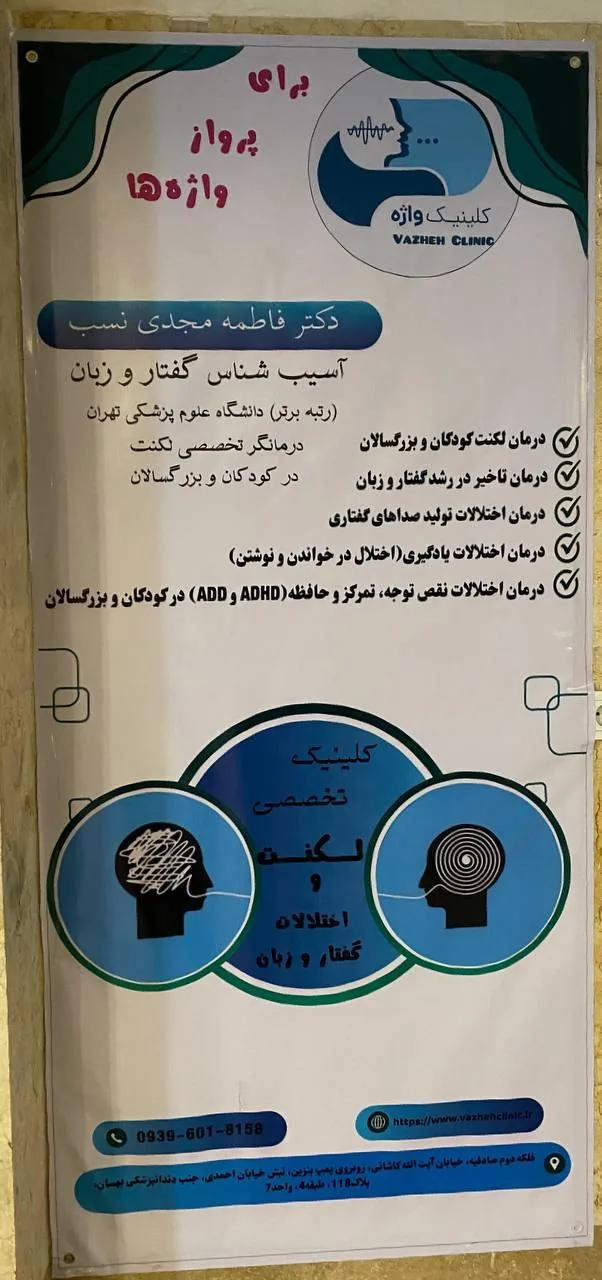 کلینیک گفتاردرمانی واژه(دکترفاطمه مجدی نسب) - تصویر 5