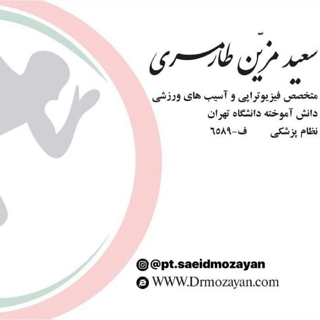 فیزیوتراپی مزین - تصویر 2