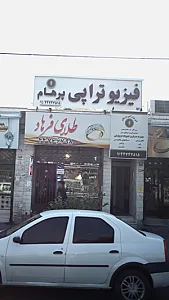 فیزوتراپی پرهام