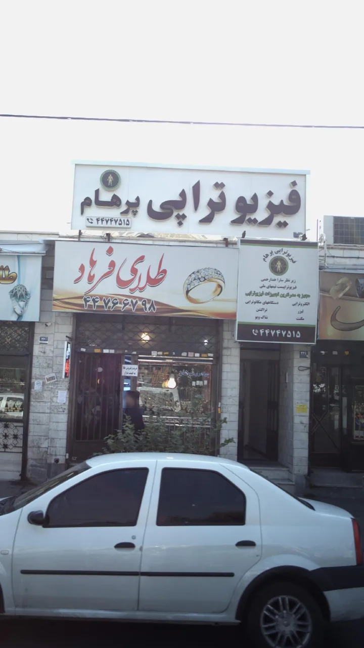 فیزوتراپی پرهام