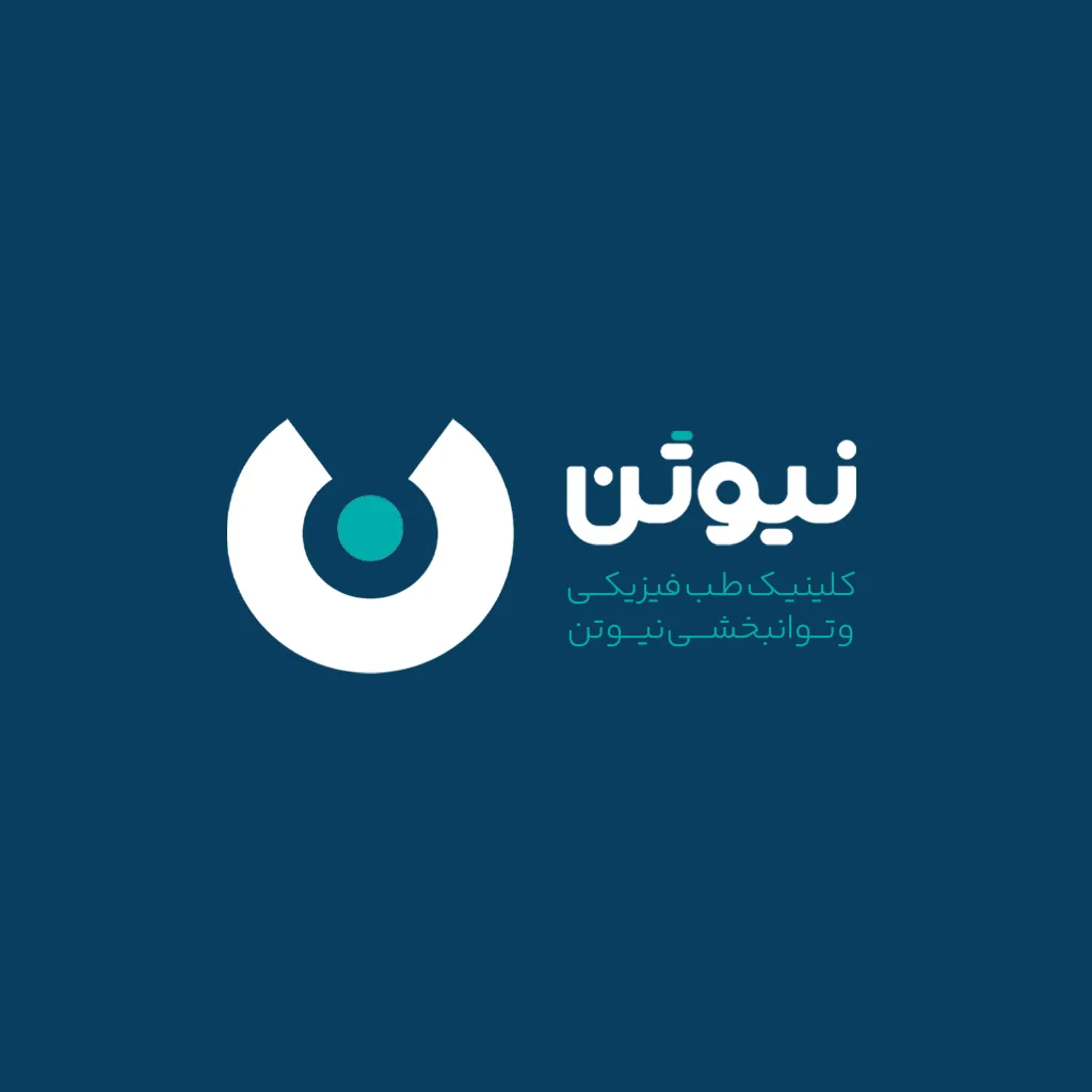 کلینیک طب فیزیکی وتوانبخشی نیوتن - تصویر 5