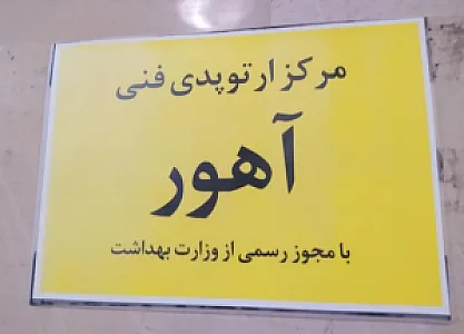 مرکزارتوپدی‌فنی‌آهور