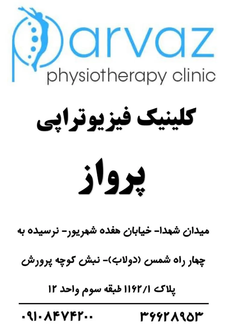 کلینیک فیزیوتراپی پرواز - تصویر 2