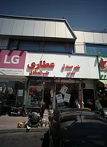 عطاری طب الصادق